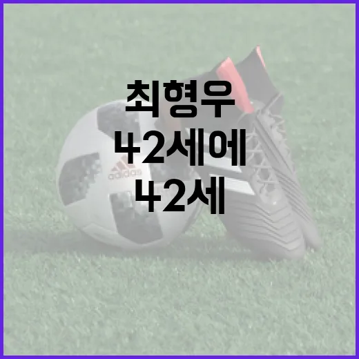 최형우의 놀라운 성과: 42세에 OPS 1.074를 달성하는 방법 - 요약