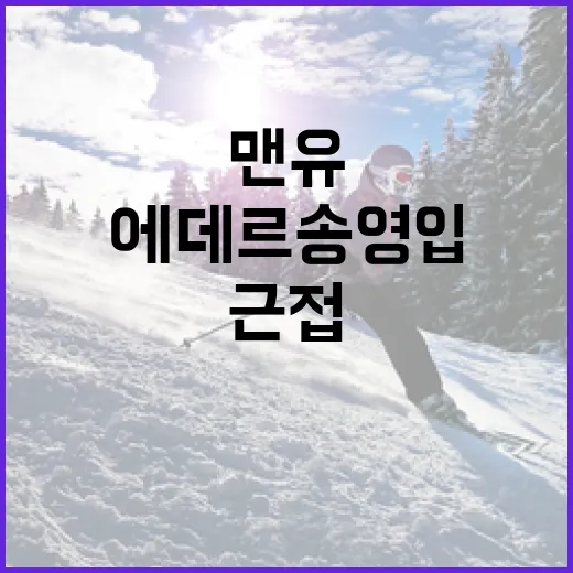 맨유가 에데르송 영입에 근접한 방법 - 요약