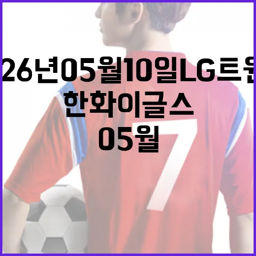 2026년 05월 10일 LG 트윈스 vs 한화 이글스 경기 분석 및 관전 포인트 - 요약