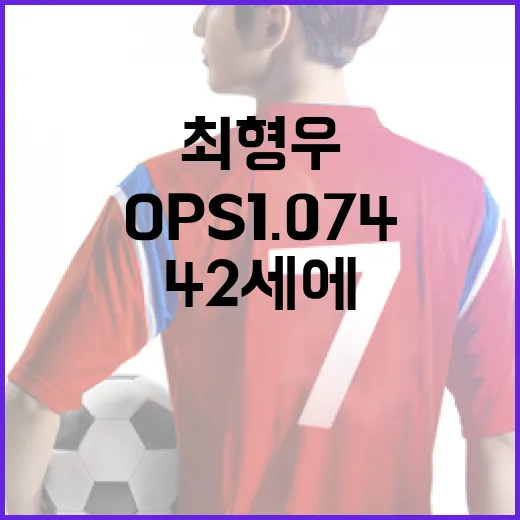 최형우 선수가 42세에도 OPS 1.074를 기록하는 방법 - 요약