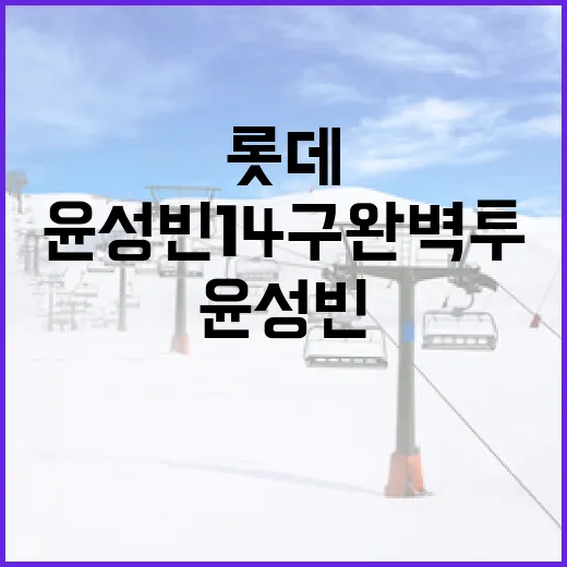 윤성빈 14구 완벽투 롯데 경기 성공적으로 관람하는 방법 - 요약