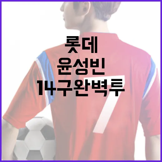 윤성빈의 14구 완벽투로 롯데 승리를 이끄는 방법 - 요약