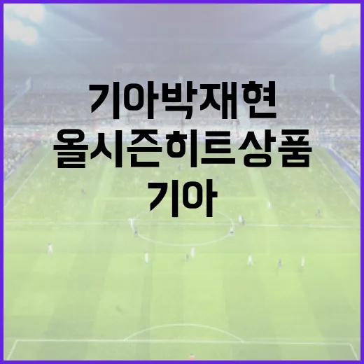 기아 박재현: 올시즌 히트상품이 되는 방법 - 요약