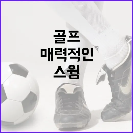 김서아 골프의 매력적인 스윙을 배우는 방법 - 요약