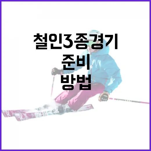 대구 철인3종 경기에 준비하는 방법 - 요약