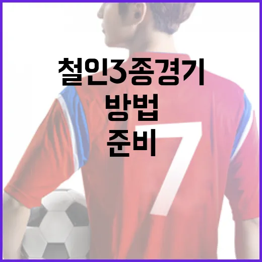대구에서 철인3종 경기를 준비하는 방법 - 요약