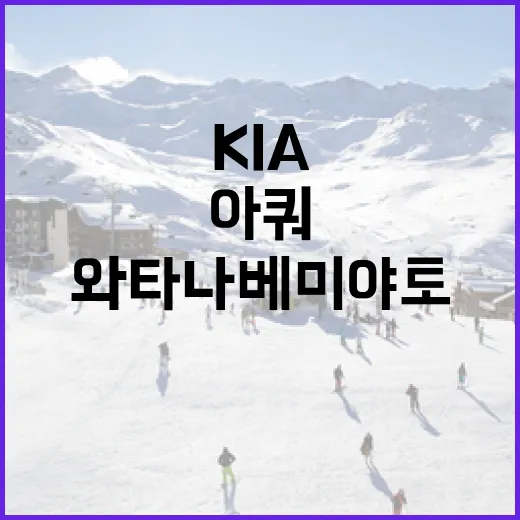 와타나베 미야토를 KIA 아쿼로 교체하려면 이렇게 하세요 - 요약