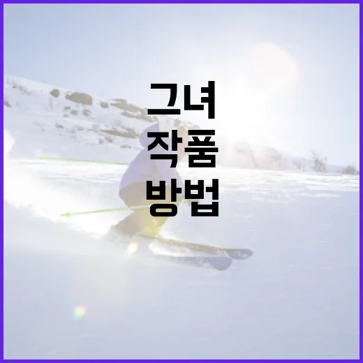 옌시 킨델란을 이해하는 방법: 그녀의 작품과 영향력 - 요약