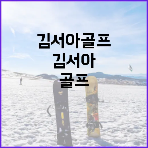 김서아 골프 실력을 향상시키는 방법 - 요약