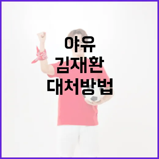 김재환 야유의 의미와 대처 방법 - 요약