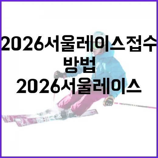 2026 서울레이스 접수하는 방법 - 요약
