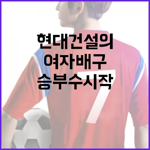 여자배구 승부수 시작: 현대건설의 성공 전략 - 요약