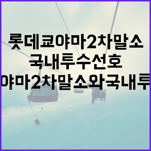 롯데 쿄야마 2차 말소와 국내 투수 선호 현상 이해하기 - 요약
