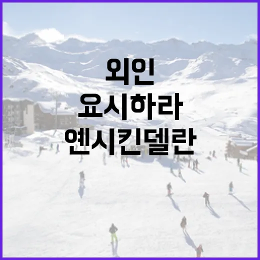 요시하라의 외인선수 옌시 킨델란 선택하는 방법 - 요약
