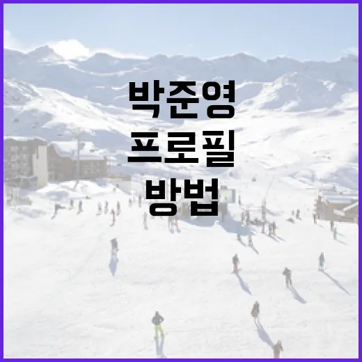박준영 프로필을 완벽히 이해하는 방법 - 요약