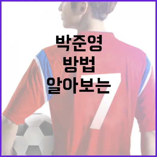 박준영에 대해 알아보는 방법 - 요약