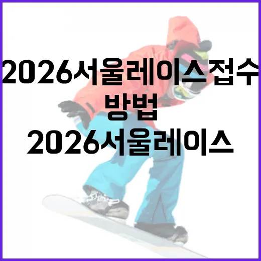 2026 서울레이스 접수하는 방법 - 요약