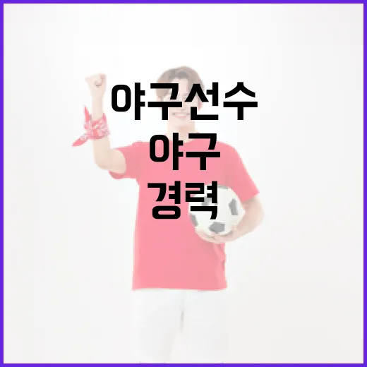 야구선수 조성민의 경력을 알아보는 방법 - 요약