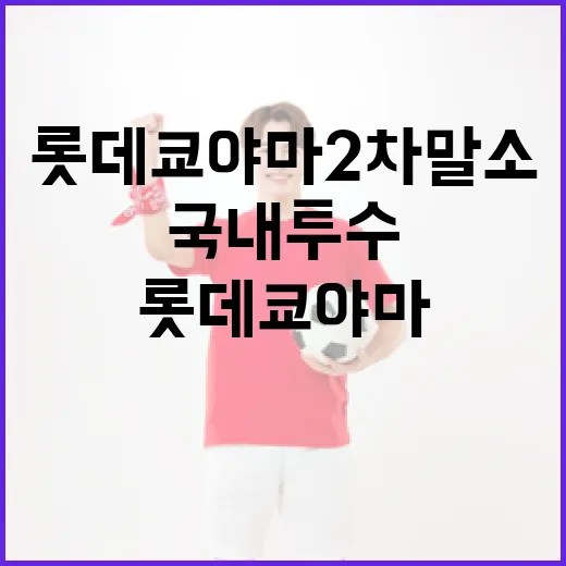 국내 투수 선호를 위한 롯데 쿄야마 2차 말소 이해하기 - 요약