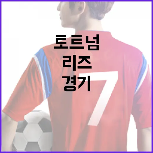 토트넘과 리즈의 경기 관전 포인트 소개 - 요약