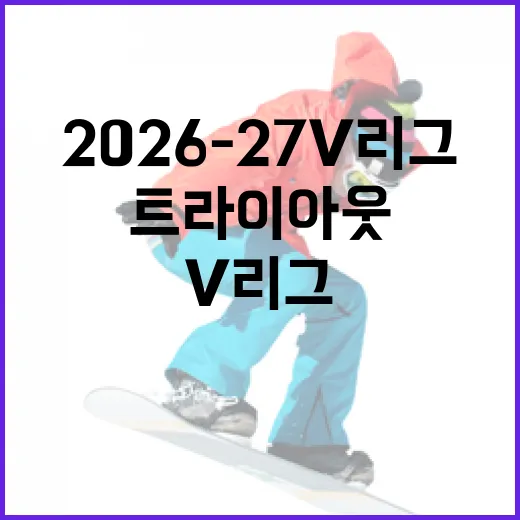 2026-27 V리그 남녀 외인 트라이아웃 준비하는 방법 - 요약