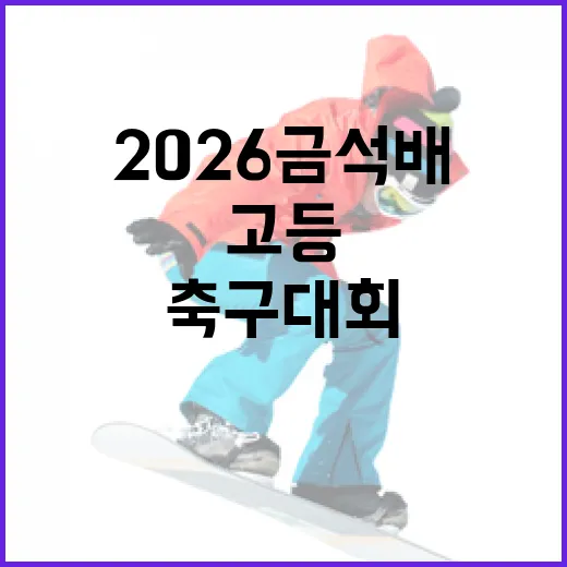 2026 금석배 고등 축구 대회에서 성공하는 방법 - 요약