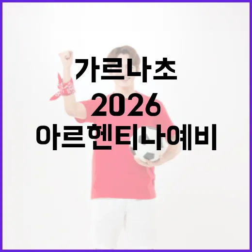 마르티네즈와 가르나초가 2026 아르헨티나 예비명단에 포함되는 방법 - 요약