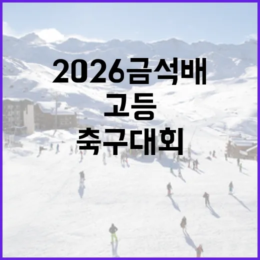 2026 금석배 고등 축구 대회를 준비하는 방법 - 요약