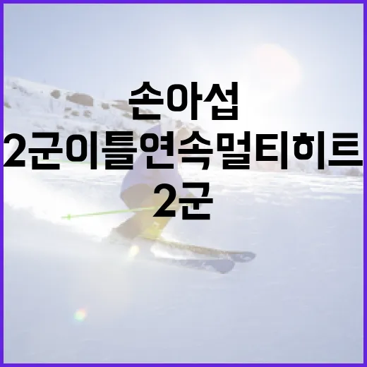 손아섭의 2군 이틀 연속 멀티히트 비법 알아보기 - 요약