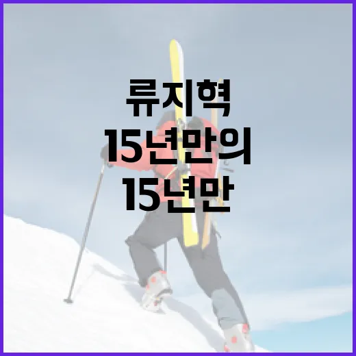 류지혁의 15년 만의 그랜드슬램을 기념하는 방법 - 요약