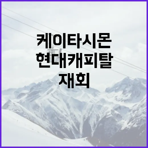 케이타 시몬과 현대캐피탈의 재회: 성공적인 파트너십을 위한 비결 - 요약