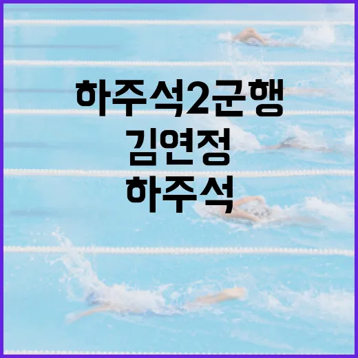 하주석 2군행과 와이프 김연정의 일상을 이해하는 방법 - 요약