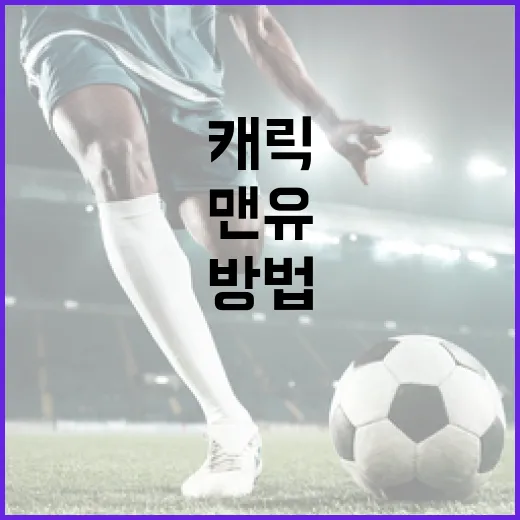 맨유 이라올라와 접촉하여 캐릭 기용을 유지하는 방법 - 요약