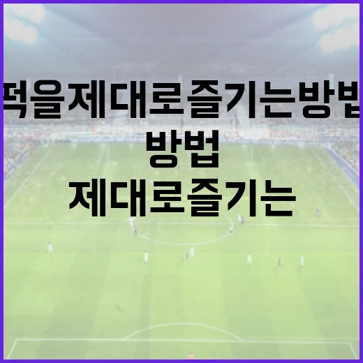 박찬호 떡을 제대로 즐기는 방법 - 요약