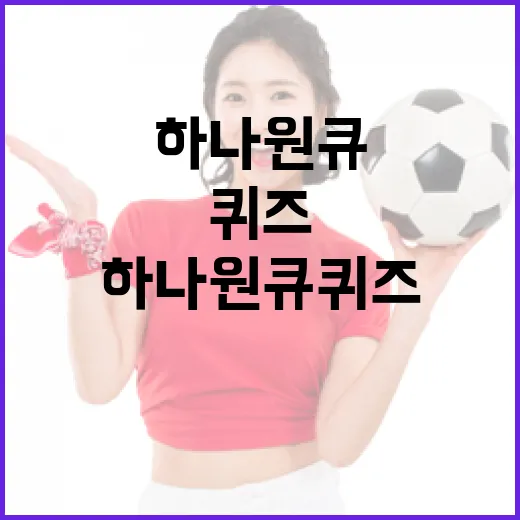 하나원큐퀴즈로 즐겁게 학습하는 방법 - 요약