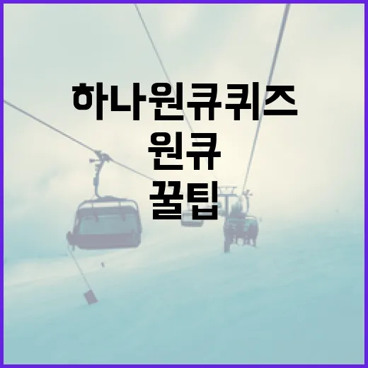 하나원큐퀴즈를 풀어보는 방법과 꿀팁 - 요약