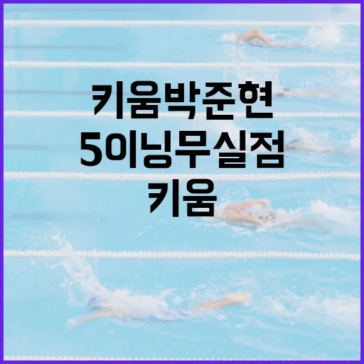 키움 박준현의 5이닝 무실점 비결 알아보기 - 요약