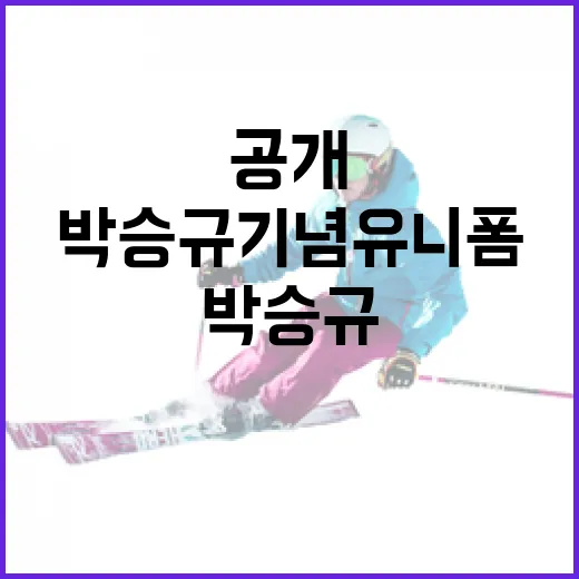 박승규 기념 유니폼 공개: 팬이라면 꼭 알아야 할 정보 - 요약