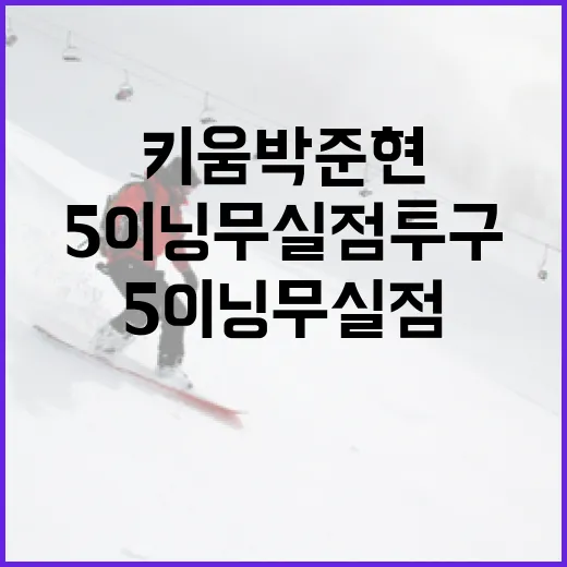 키움 박준현의 5이닝 무실점 투구 비결 - 요약