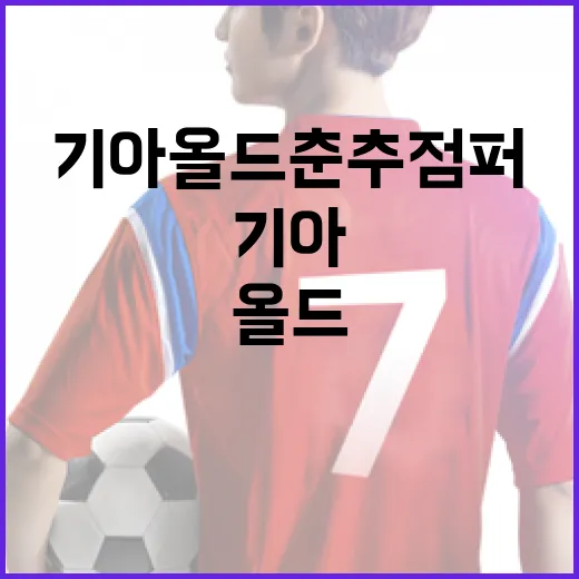 기아 올드 춘추점퍼를 멋지게 스타일링하는 방법 - 요약