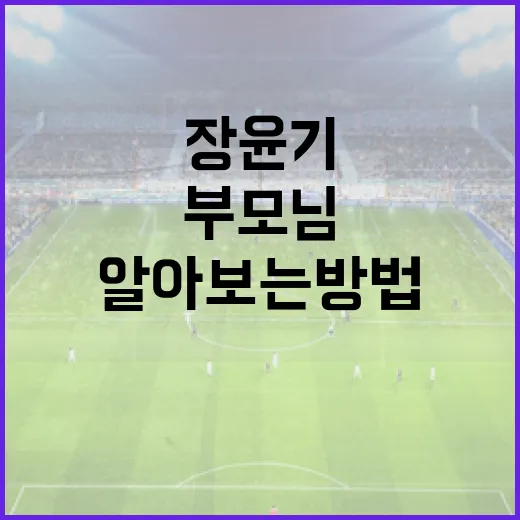 장윤기의 부모님에 대해 알아보는 방법 - 요약