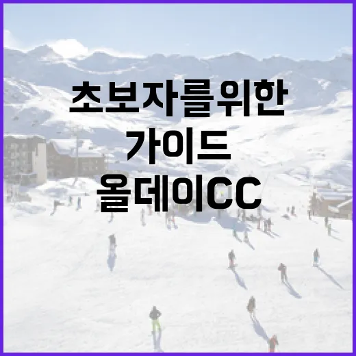 올데이CC를 즐기는 방법: 초보자를 위한 가이드 - 요약