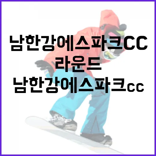 남한강에스파크CC에서 완벽한 골프 라운드를 즐기는 방법 - 요약