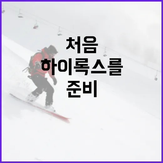 하이록스를 처음 시작하려면 이렇게 준비하세요 - 요약