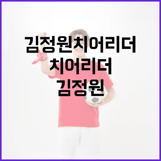 김정원 치어리더에 대해 알아보는 방법 - 요약