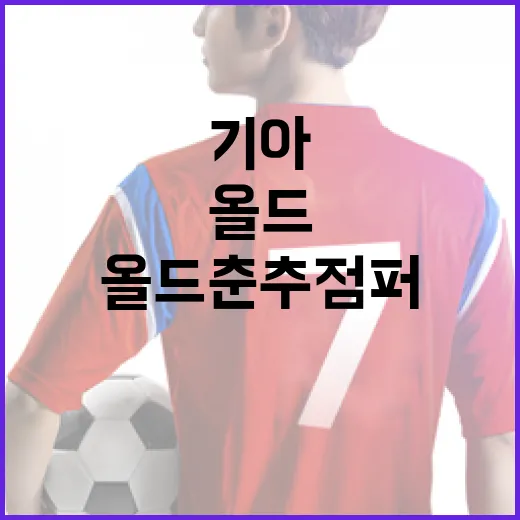 기아 올드 춘추점퍼로 스타일링하는 방법 - 요약