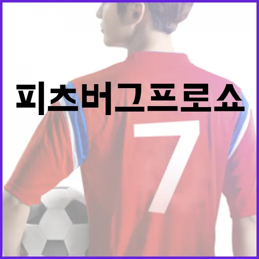 피츠버그 프로쇼 즐기는 방법 - 요약
