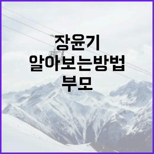 장윤기 부모에 대해 알아보는 방법 - 요약