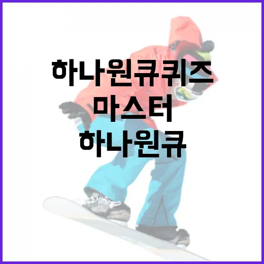 하나원큐퀴즈를 마스터하는 방법 - 요약