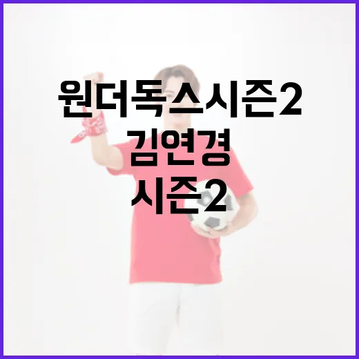 김연경 원더독스 시즌2를 즐기는 방법 - 요약